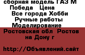 сборная модель ГАЗ М 20 Победа › Цена ­ 2 500 - Все города Хобби. Ручные работы » Моделирование   . Ростовская обл.,Ростов-на-Дону г.